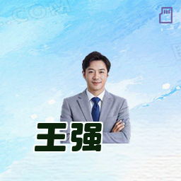 王强